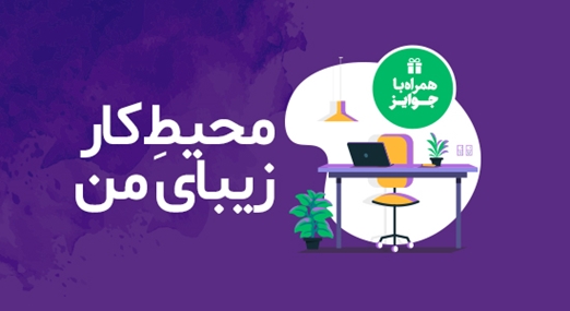 فراخوان شرکت درمسابقه محیط کار زیبای من